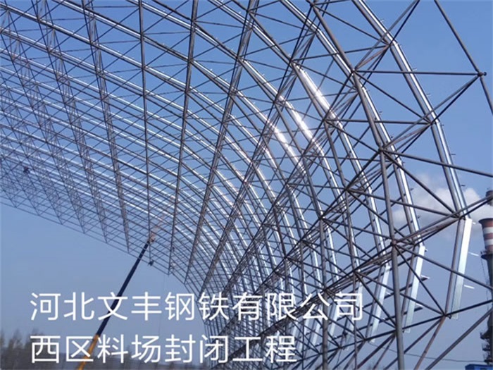 济源文丰钢铁有限公司西区料场封闭工程