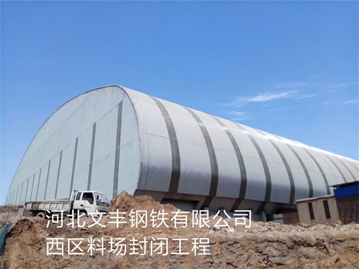 济源文丰钢铁有限公司西区料场封闭工程