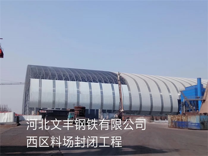 济源文丰钢铁有限公司西区料场封闭工程